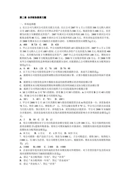 02-合并财务报表习题