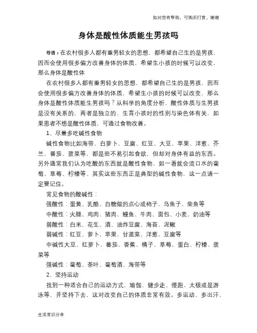 身体是酸性体质能生男孩吗