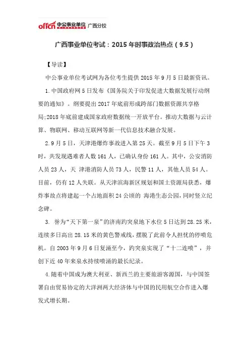 广西事业单位考试：2015年时事政治热点(9.5)