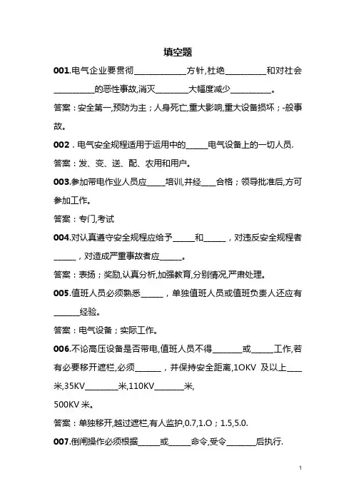 新版安规考试题库一(填空)