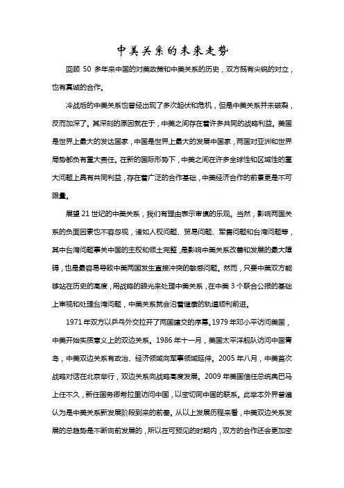中美关系的未来走势(形势与政策)