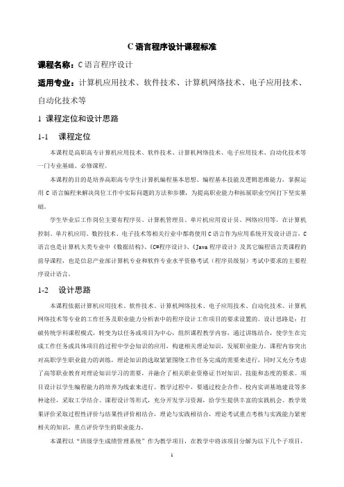 C语言程序设计课程标准