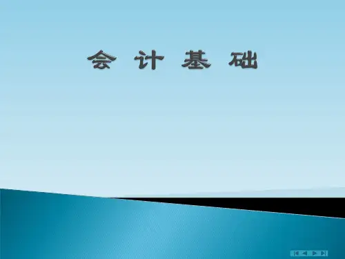 会计基础知识