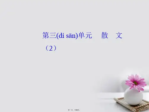 高中语文第三单元9议论散文两篇课件粤教版必修2