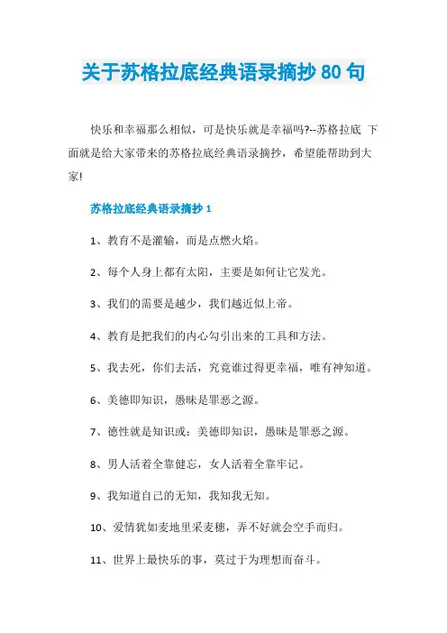 关于苏格拉底经典语录摘抄80句