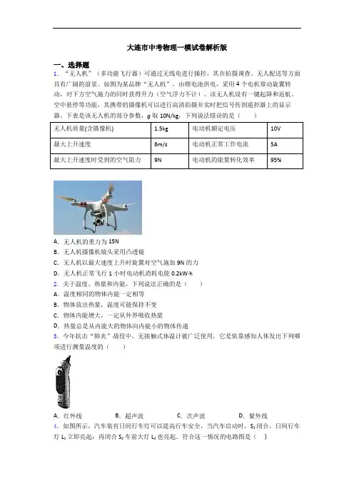 大连市中考物理一模试卷解析版 2