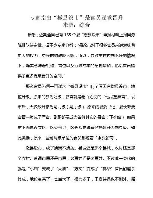 专家指出“撤县设市”是官员谋求晋升