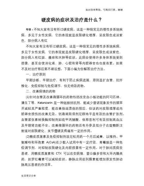 硬皮病的症状及治疗是什么？