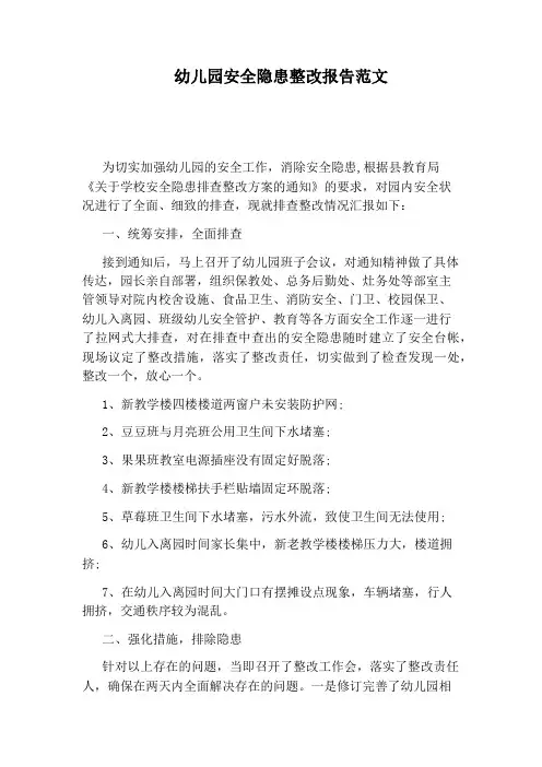 幼儿园安全隐患整改报告范文