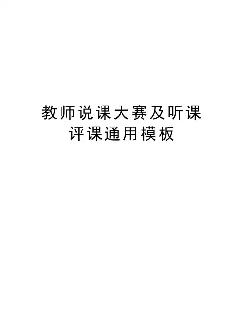 教师说课大赛及听课评课通用模板教学文案