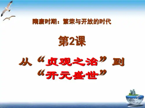 从“贞观之治”到“开元盛世”课件ppt部编版