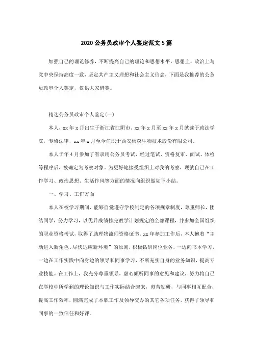 2020公务员政审个人鉴定范文5篇