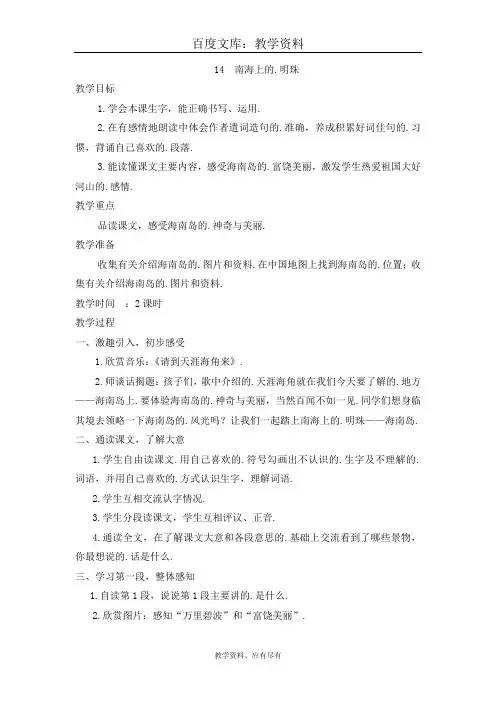 西师大版 四年级上册语文 教案 南海上的明珠