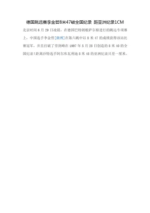 德国跳远赛李金哲8米47破全国纪录 距亚洲纪录1CM