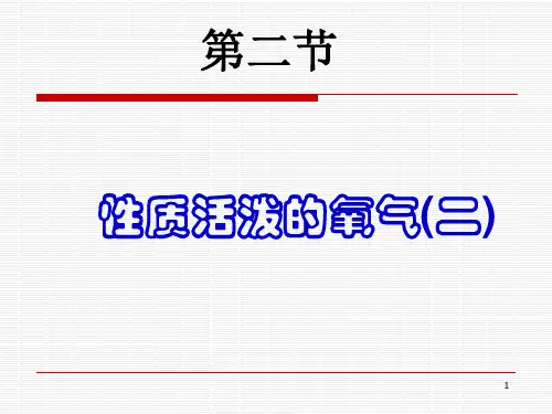 第二节性质活泼的氧气(第二课时)PPT课件