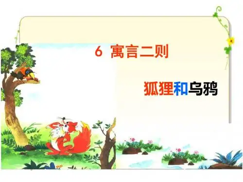 2019三年级下册语文课件-寓言二则狐狸和乌鸦_湘教版 (共23张PPT)教育精品.ppt