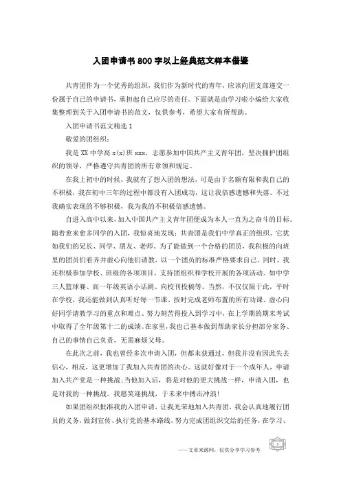入团申请书800字以上经典范文样本借鉴