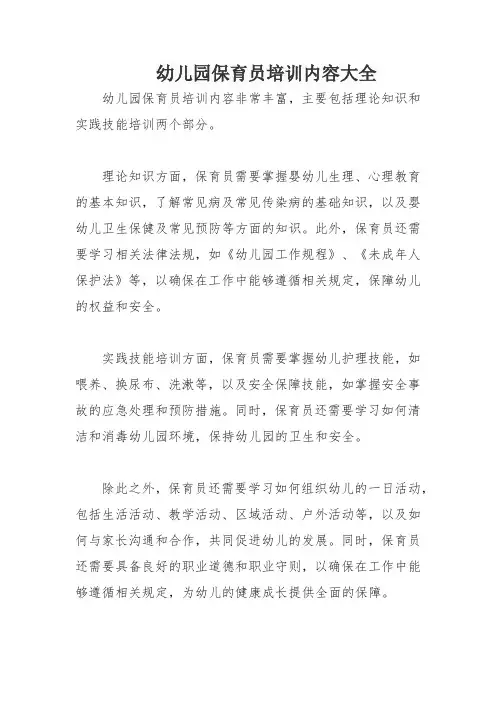 幼儿园保育员培训内容大全