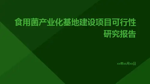 食用菌产业化基地建设项目可行性研究报告