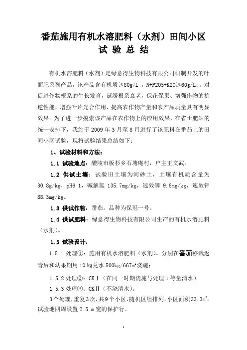 番茄施用有机水溶肥料田间小区试验总结