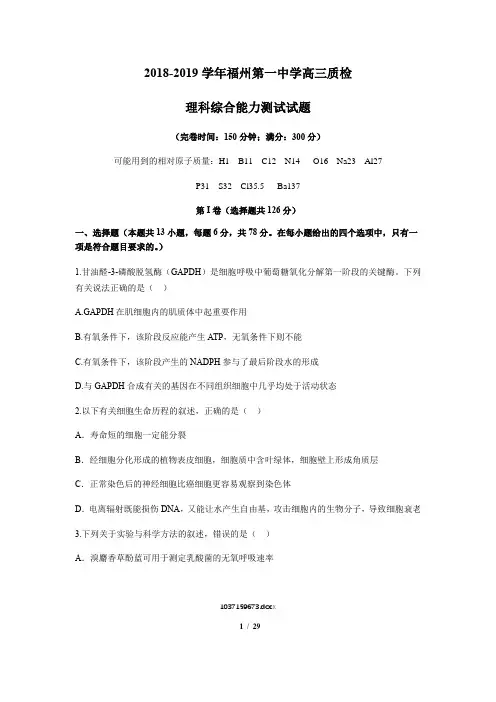 2019届福建省福州市第一中学高三5月质检(模拟)理科综合试题
