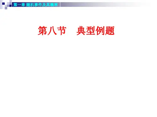 概率论与数理统计1-8 典型例题