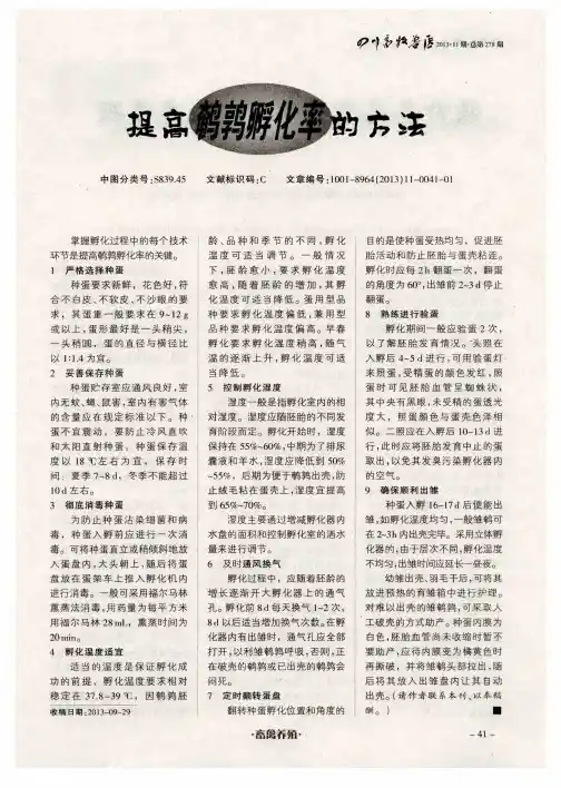 提高鹌鹑孵化率的方法