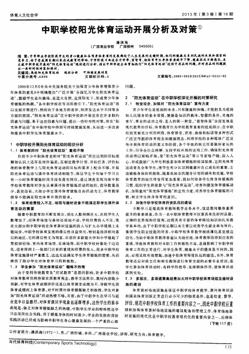 中职学校阳光体育运动开展分析及对策