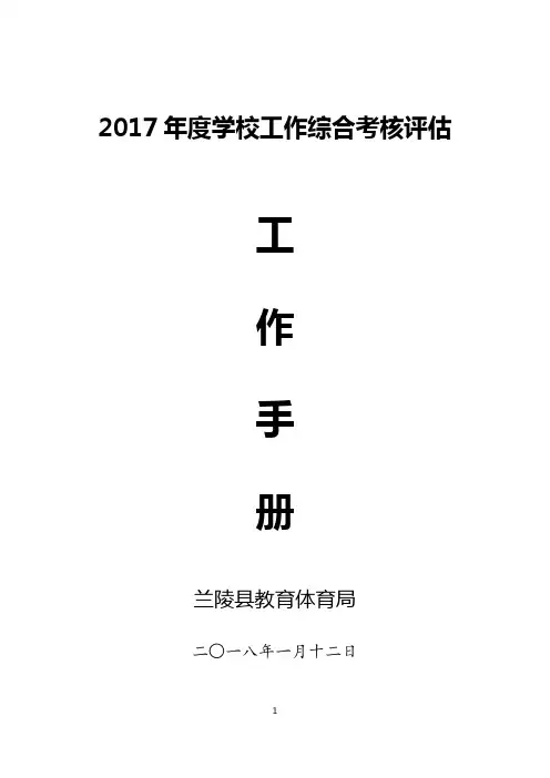 1-1-9页2017年终督导考核工作方案手册(学校及局科室下载用)