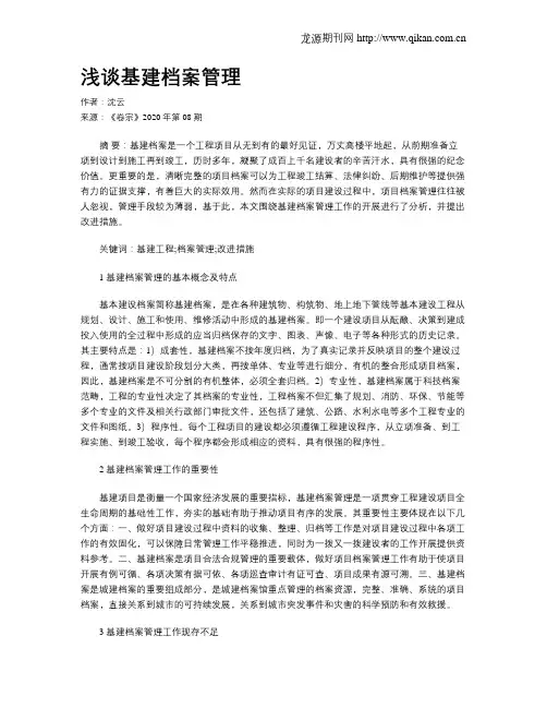 浅谈基建档案管理