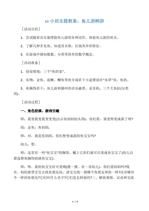 幼儿园小班主题教案：鱼儿游啊游