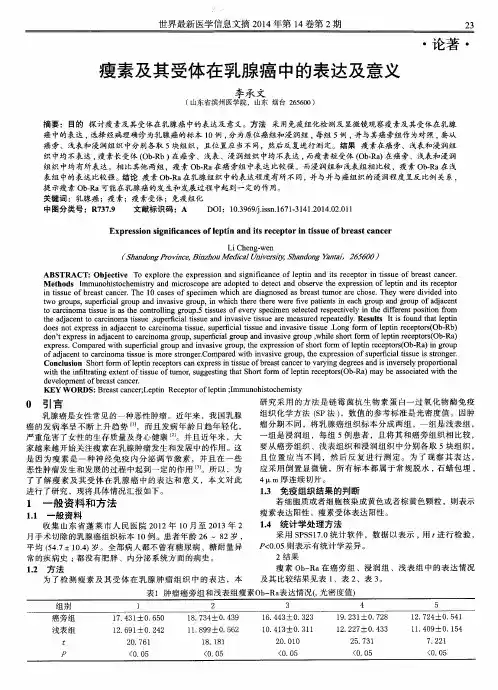 瘦素及其受体在乳腺癌中的表达及意义