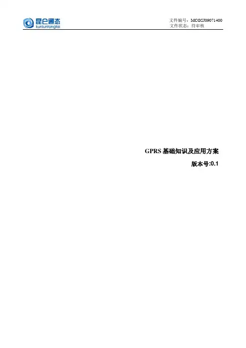 GPRS基本知识和应用案例V0.1