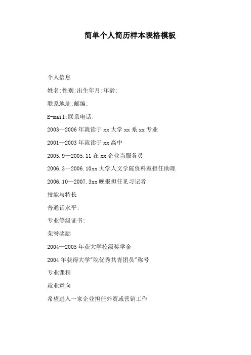 简单个人简历样本表格模板