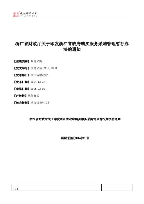 浙江省财政厅关于印发浙江省政府购买服务采购管理暂行办法的通知