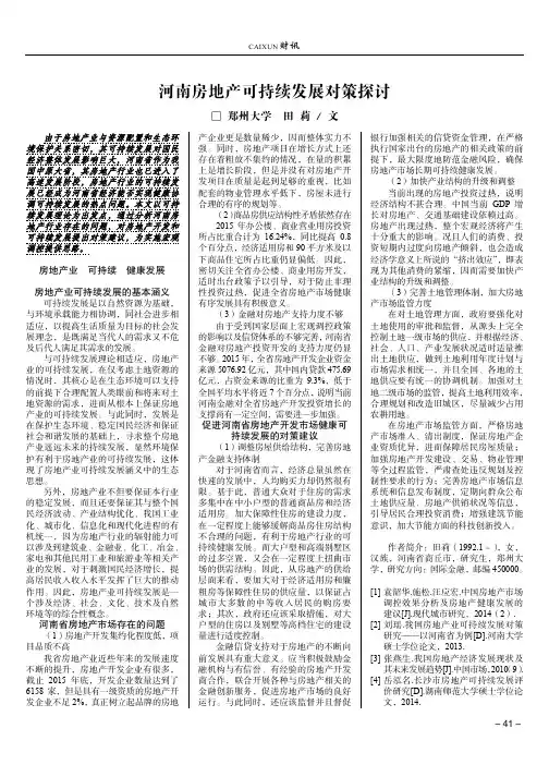 河南房地产可持续发展对策探讨