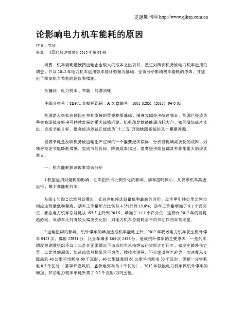 论影响电力机车能耗的原因
