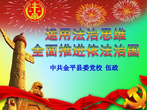 依法治国教育培训课件