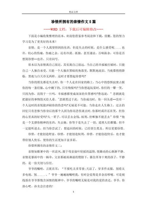 珍惜所拥有的亲情作文5篇