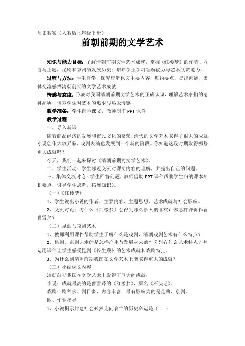 《第21课 清朝前期的文学艺术》优质课教案(湖南省县级优课)