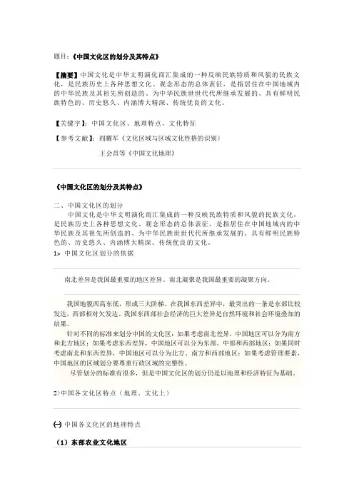中国文化区的划分及其特点