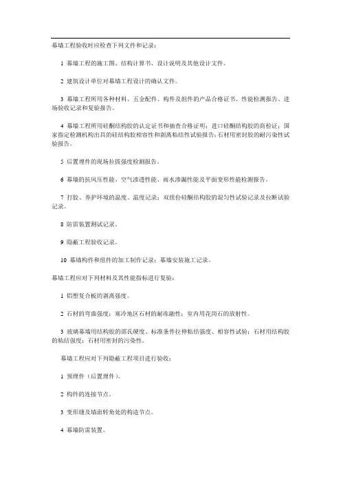 幕墙工程验收时应检查下列文件和记录