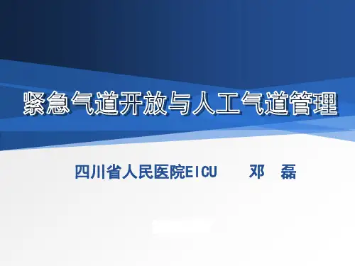 紧急气道开放与人工气道管理