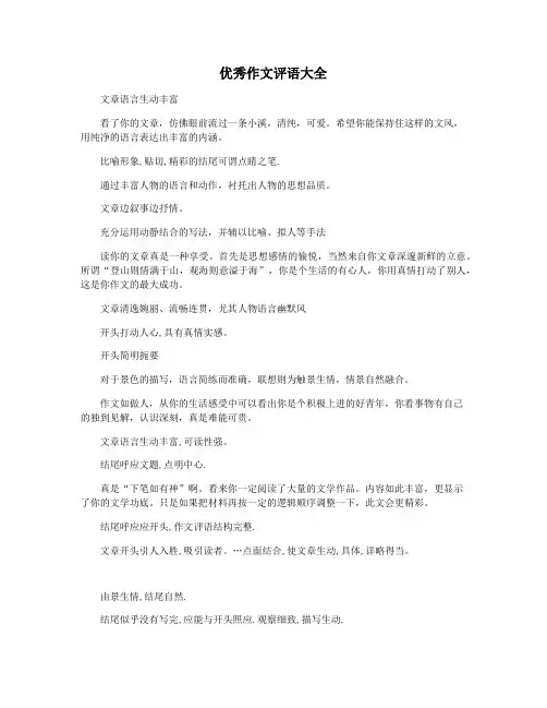 优秀作文评语大全