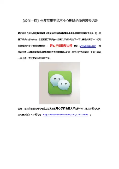 【教你一招】恢复苹果手机不小心删除的微信聊天记录