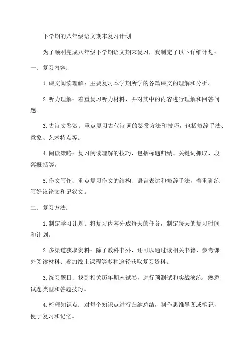 八年级语文期末复习计划 2