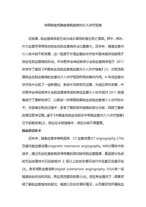 中国缺血性脑血管病血管内介入诊疗指南
