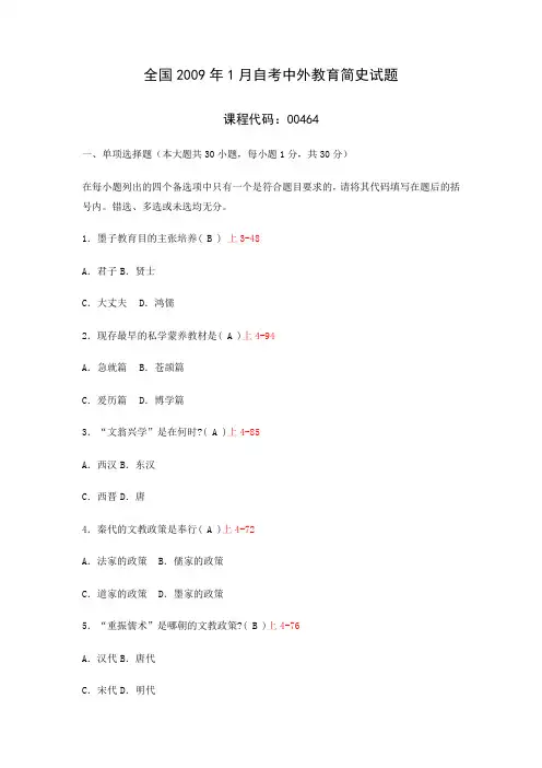 2009-01中外教育简史自考真题及答案