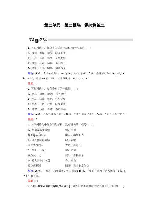 人教版高中语文选修中国古代诗歌散文欣赏练习第2单元第2板块