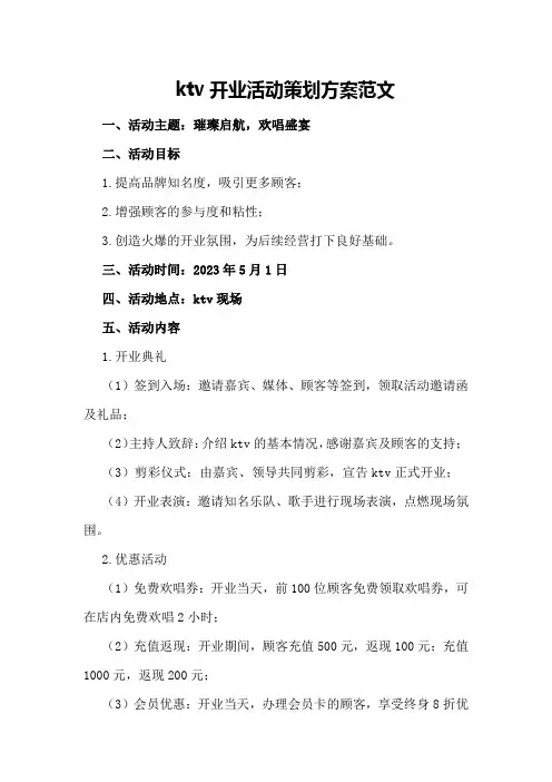 ktv开业活动策划方案范文